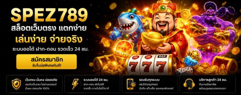 spez789 เว็บสล็อตเว็บตรง ระบบเสถียร เล่นง่าย รองรับทุกการเดิมพันออนไลน์