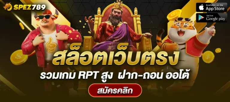 สล็อตเว็บตรง จาก spez789 ดีอย่างไร ทำไมผู้เล่นถึงเลือกใช้งาน
